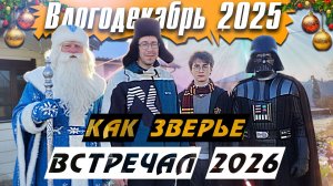 Как ЗВЕРЬЕ встречал Новый Год 2026