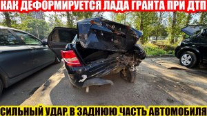 ЛАДА ГРАНТА 2023 ГОДА – РАЗБОР ПОСЛЕ ДТП//КАК ДЕФОРМИРУЕТСЯ ЗАДНЯЯ ЧАСТЬ ПОСЛЕ СИЛЬНОГО УДАРА