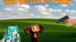 Почему Чебурашка 2 - худший сиквел?