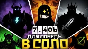 lowskill: Лучшие Герои для Победы в СОЛО в Патче 7.40b