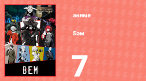 Бэм 7 серия (аниме-сериал, 2019)