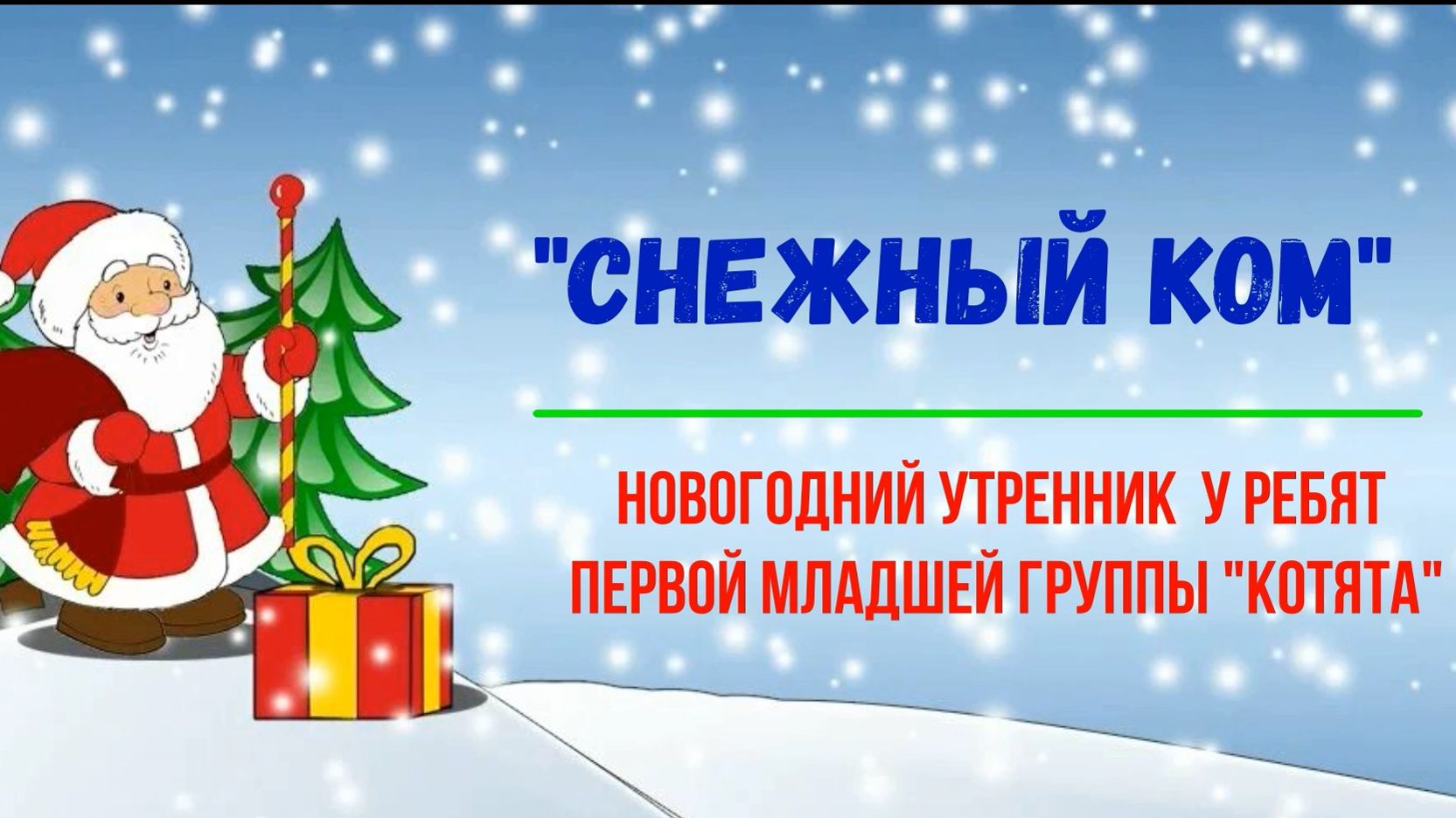 Новогодний утренник в первой младшей группе смотреть онлайн