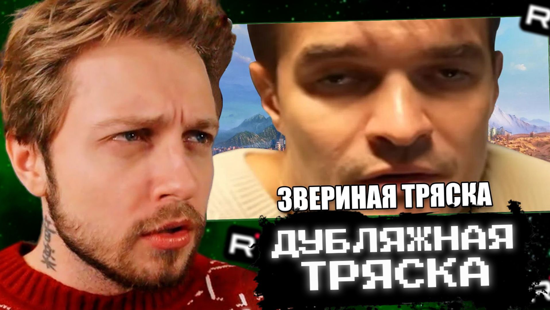 СТИНТ СМОТРИТ: Фурри-дубляжная тряска из-за озвучки Зверополис 2 смотреть онлайн