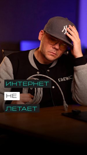 Почему интернет тормозит?