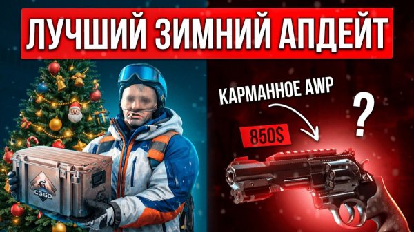 ГЕЙБ, ЗА ЧТО?! Худший подарок на Новый Год от CS:GO