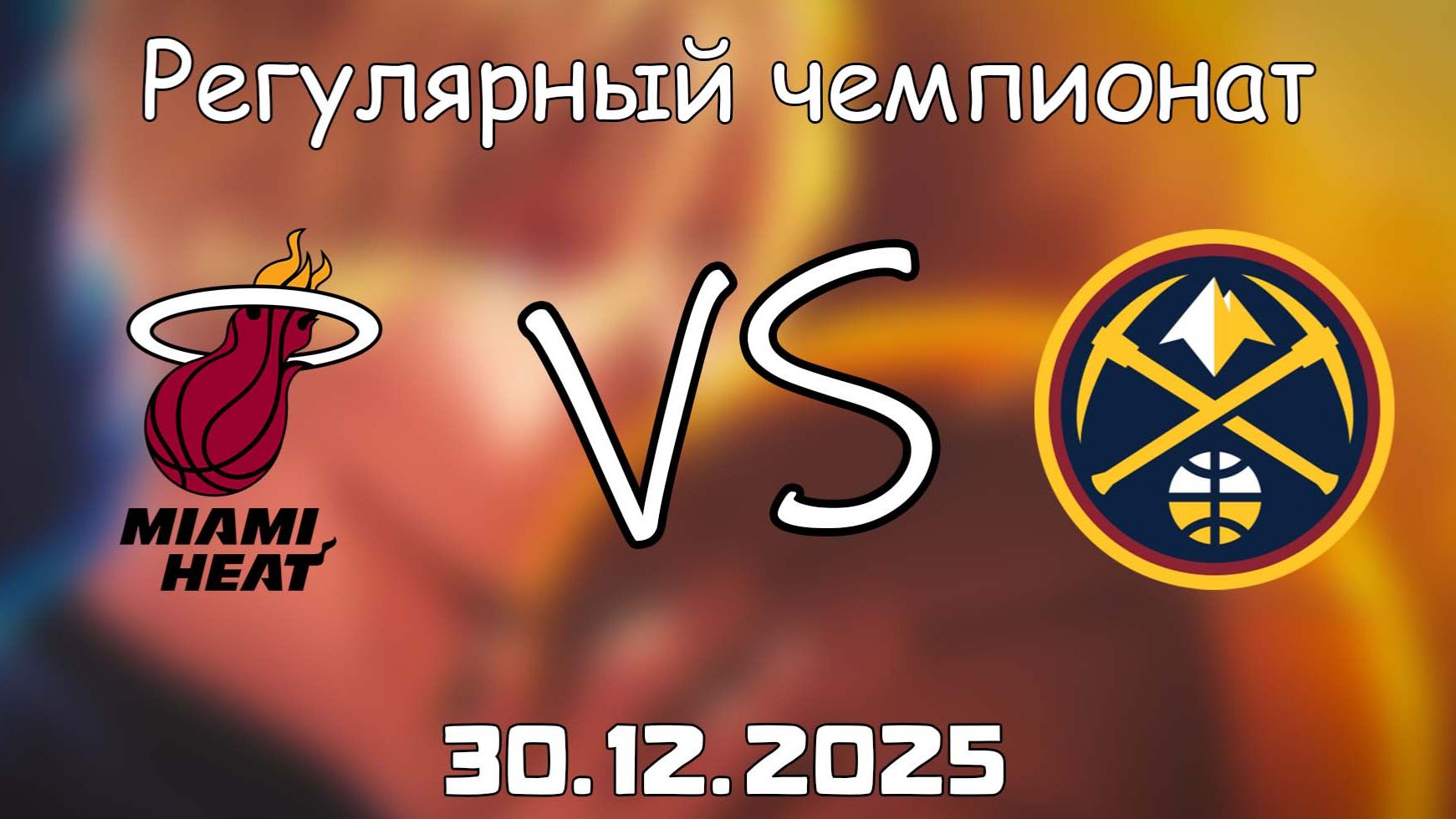 30.12.25 | Регулярный чемпионат | Майами Хит - Денвер Наггетс | НБА | NBA