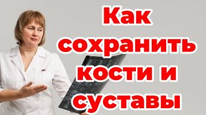 Как сохранить кости и суставы. Доктор Лисенкова