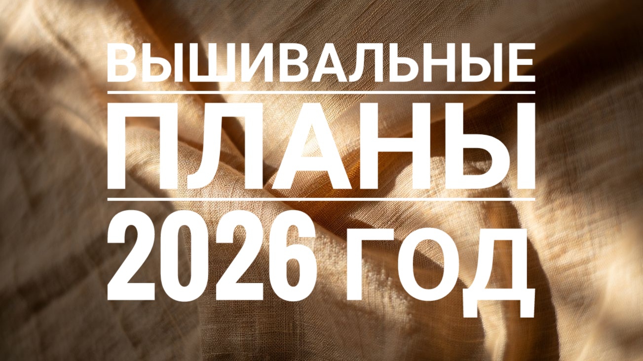 Вышивальные планы на 2026 год | Вышивка крестом смотреть онлайн