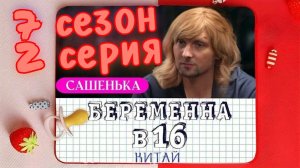 Зубарев смотрит "Беременна в 16" (7 сезон 2 серия)