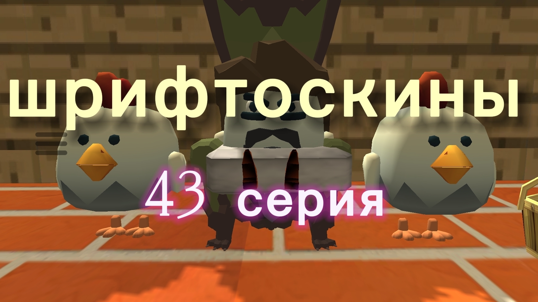 шрифтоскины 5 сезон 43 серия Иван Васильевич меняет профессию