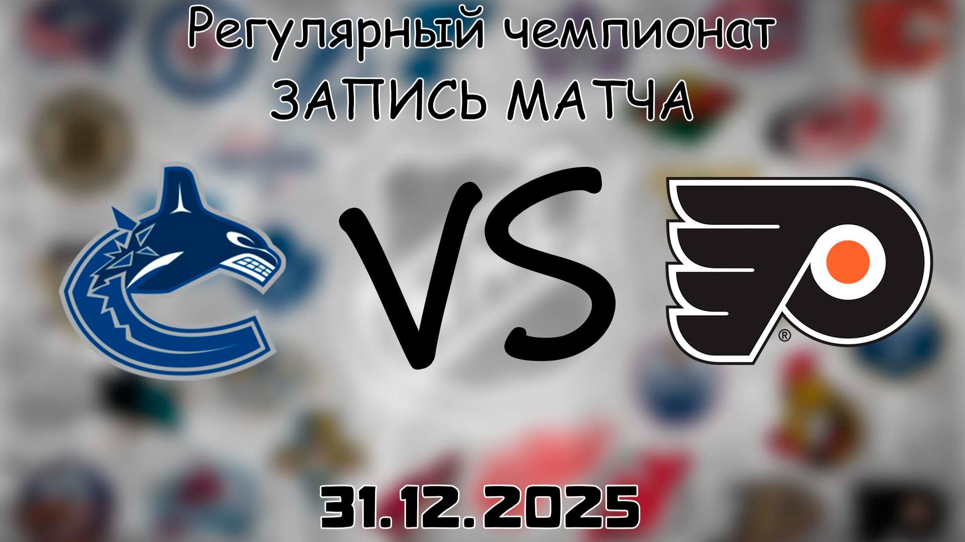 31.12.25 | Регулярный чемпионат | Ванкувер Кэнакс - Филадельфия Флайерз | НХЛ | NHL смотреть онлайн
