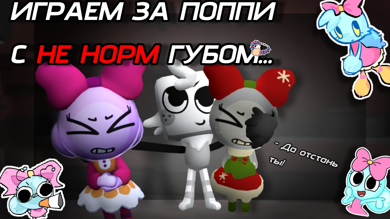//Играем за Поппи с не норм Губом😩🥀\\Мир Денди/Кошка Лана/Йоши/Dandy world/роблокс/Дп/Тик ток/Рек смотреть онлайн