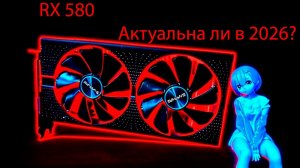 RX580 за 5к в 2026 Стоит ли брать