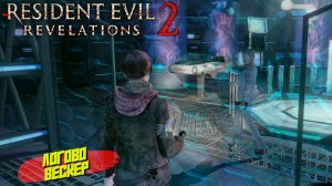 ЛОГОВО ВЕСКЕРА ➤ Resident Evil Revelations 2 #10