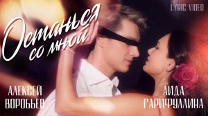 Алексей Воробьев, Аида Гарифуллина - Останься со мной (Lyric video)