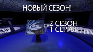«Русская Рулетка» | Выпуск 1. Сезон 2