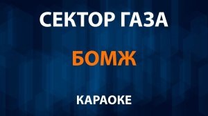 Сектор Газа — Бомж (Караоке)