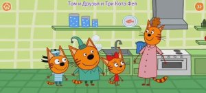 Три Кота Мультфильм Приключения котят.