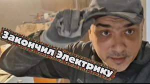 УСПЕЛ ДО НОВОГО ГОДА ЗАКОНЧИТЬ ЭЛЕКТРТКУ