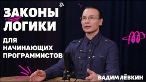Вадим Лёвкин - Законы логики для начинающих программистов