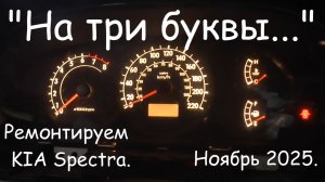 "На три буквы..." Ремонтируем KIA Spectra. Ноябрь 2025.