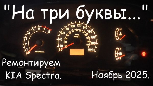 "На три буквы..." Ремонтируем KIA Spectra. Ноябрь 2025.