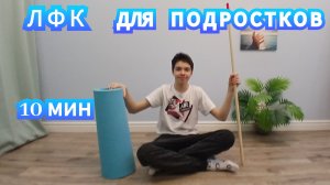 🟩ЛФК ДЛЯ ДЕТЕЙ И ПОДРОСТКОВ🟩СКОЛИОЗ 1 СТЕПЕНИ🟩ЗДОРОВАЯ СПИНА - НАША  ЦЕЛЬ!🟩работаем вместе !