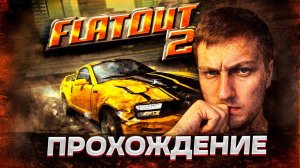 FlatOut 2 (2006) — начинаем карьеру | Стрим