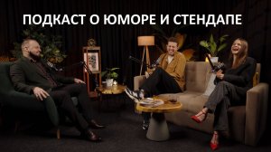 Алексей Папихин о современных юморе и стендапе