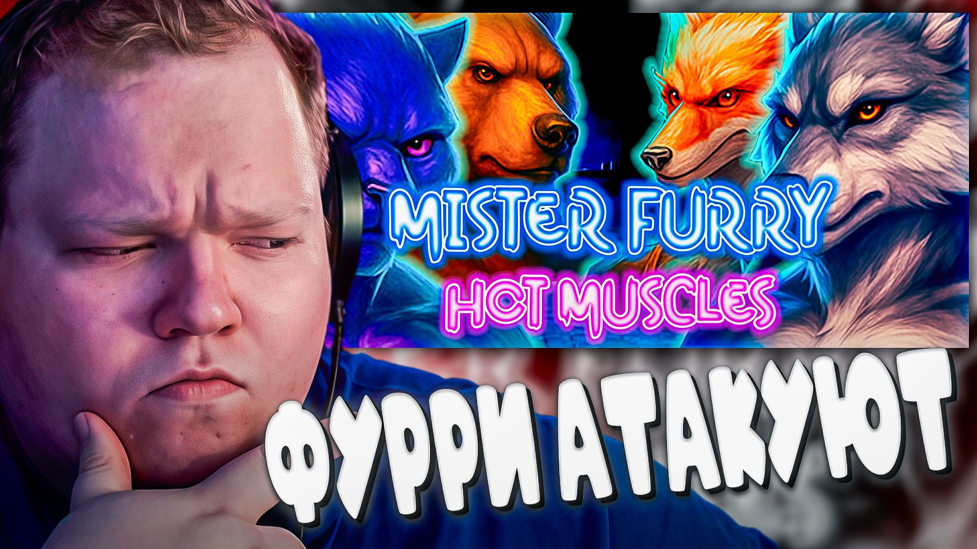 T2x2 ИГРАЕТ В Мистер Фурри: Горячие Мускулы ► ФУРРИ АТАКУЮТ смотреть онлайн