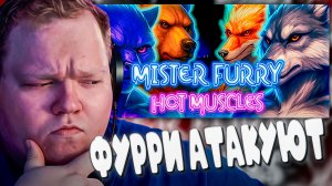 T2x2 ИГРАЕТ В Мистер Фурри: Горячие Мускулы ► ФУРРИ АТАКУЮТ