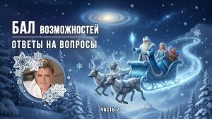 Ответы на вопросы. Бал возможностей. Часть 2