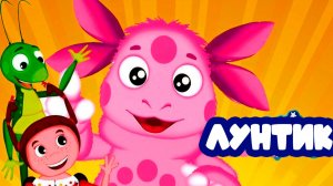 ЛУНТИК - МУЛЬТИК ЛУНТИК ДЛЯ ДЕТЕЙ - ИГРОВОЙ МУЛЬТФИЛЬМ ДЛЯ МАЛЫШЕЙ