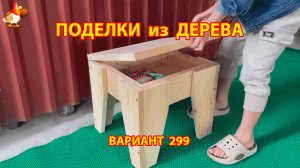 Поделки из дерева своими руками для дачи и сада вариант (299) 🪚🔨🪛🐦