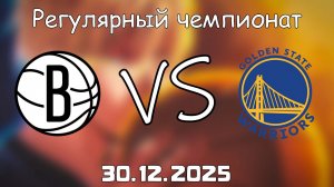 30.12.25 | Регулярный чемпионат | Бруклин Нетс - Голден Стэйт Уорриорз | НБА | NBA