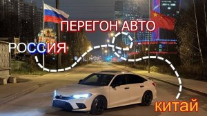 Перегон авто из Китая, Китай (Забайкальск) - Москва, как самостоятельно перегнать авто из Китая