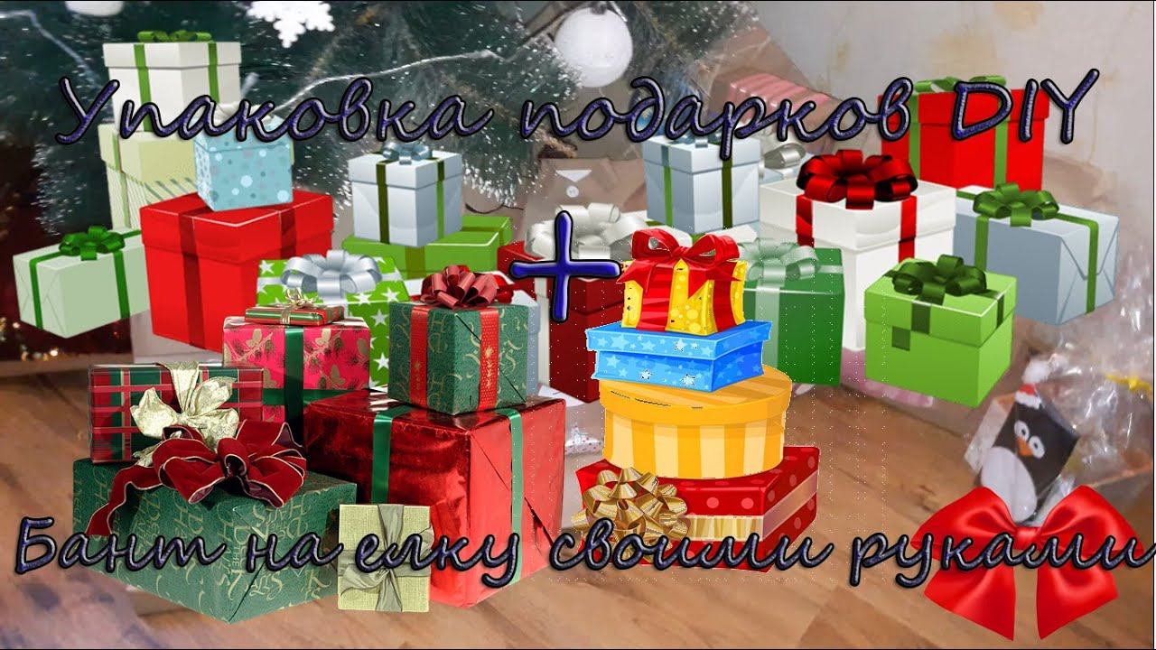 Упаковка подарков + бантики DIY смотреть онлайн