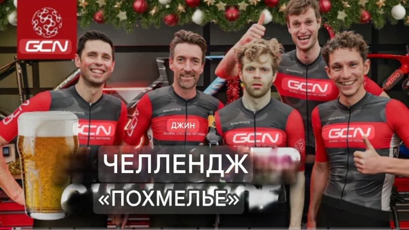 Как вечер, проведенный с алкоголем, влияет на вашу езду на велосипеде? смотреть онлайн