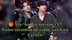 🎁 Что Чонгук подарил V? Таинственный подарок для Ким Тэхёна, о котором все ждут 30 декабря 💜
