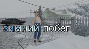 НАШЕЛ НОВЫЙ СПОСОБ СБЕЖАТЬ В СКУЛБОЙ РАНЕВЕЙ l 8 КОНЦОВКА