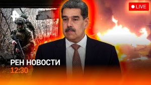 Теракт в Новый год / Опасные салюты / Новые знаки на дорогах / РЕН Новости 2.01, 12:30