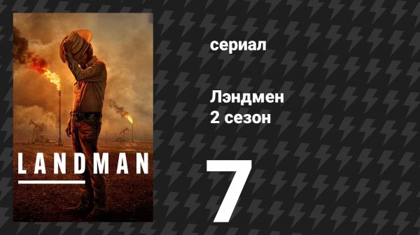 Лэндмен 2 сезон 7 серия «Вечность — это миг» (сериал, 2025)
