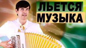 "Льется музыка" - поёт Вячеслав Абросимов