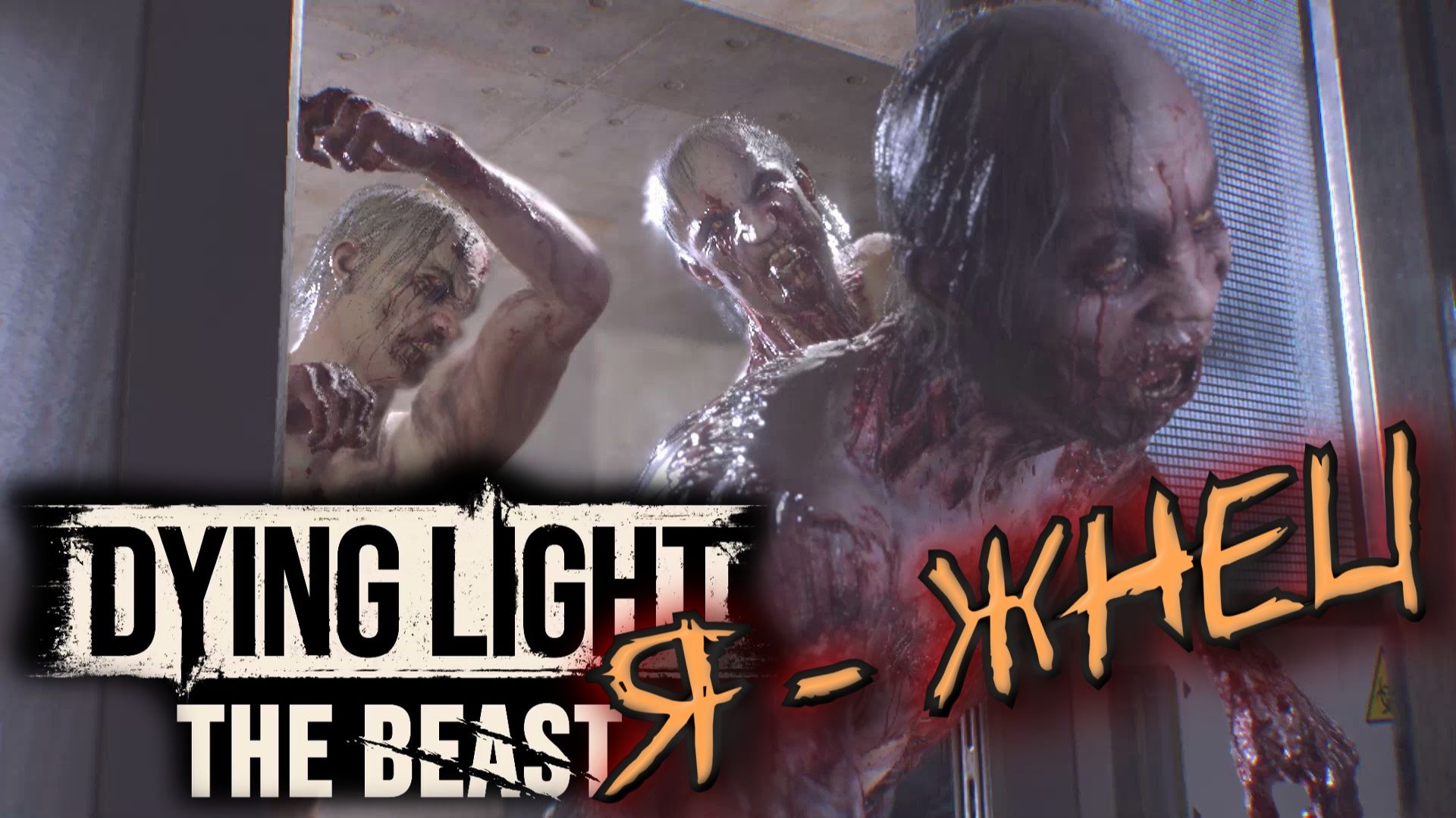 Dying Light The Beast - Я - ЖНЕЦ смотреть онлайн