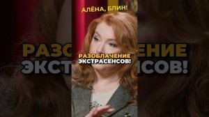 Сафронов против экстрасенсов! #shorts #аленаблин #сотникова