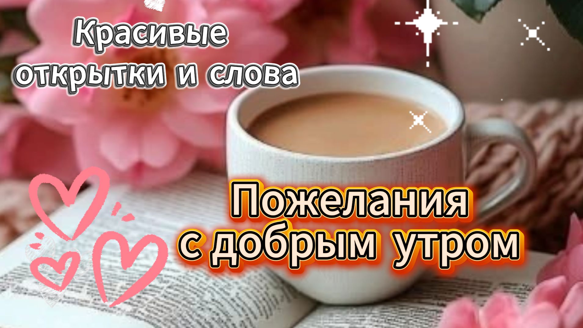 Пожелания с добрым утром – красивые открытки и слова смотреть онлайн