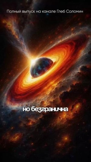 НАША ВСЕЛЕННАЯ БЕЗГРАНИЧНА! Владимир Сурдин | Смотри полный выпуск на канале Глеб Соломин #наука