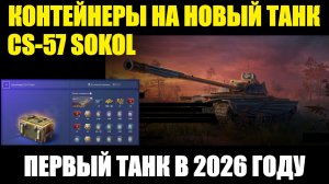 Контейнеры CS-57 Sokol - Первый новый танк в 2026 году #tanksblitz