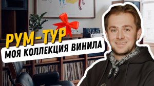 Моя коллекция виниловых пластинок / От брит-попа до русского рока / Рум-тур