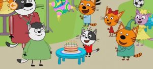 Три Кота Мультфильм День рождения.
